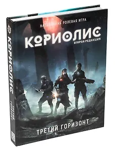 НИ Кориолис. Третий Горизонт