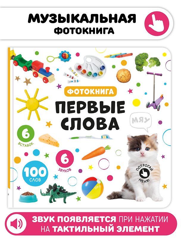 Книга Первые слова. Фотокнига () — 1
