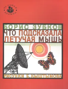 Что подсказала летучая мышь