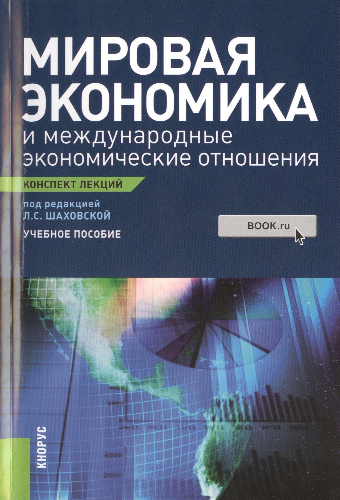 

Мировая экономика и международные экономические отношения. Конспект лекций : учебное пособие