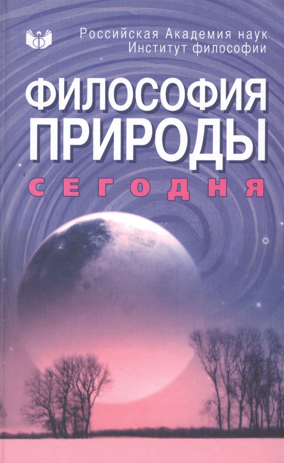 

Философия природы сегодня