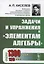 Задачи и упражнения к "Элементам алгебры" — 2745650 — 1