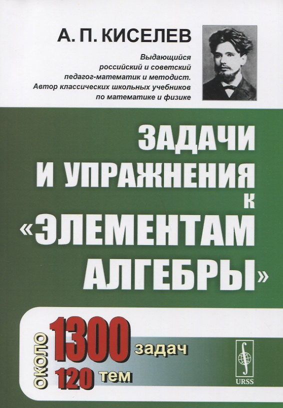 Книга Задачи и упражнения к "Элементам алгебры" (Алексей Киселев) — 1