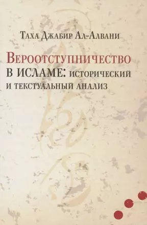 Вероотступничество в исламе: исторический и текстуальный анализ — 2839554 — 1