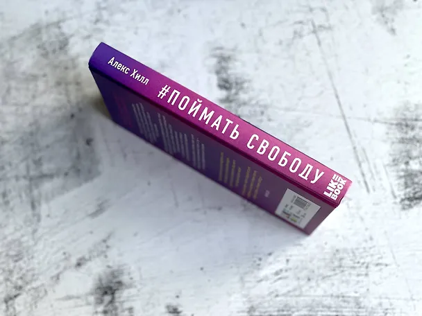 Книга Поймать свободу (Алекс Хилл) — 7