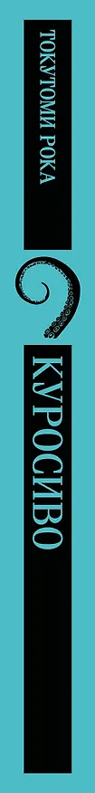 Книга Куросиво (Рока Токутоми) — 3