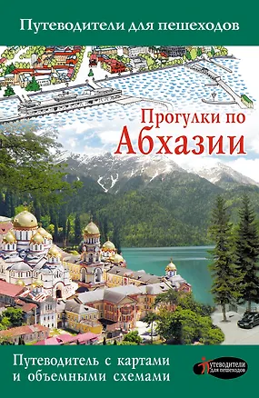 Книга Прогулки по Абхазии (Татьяна Головина)