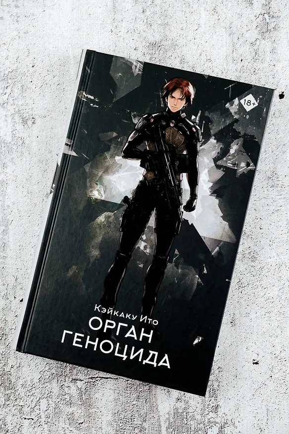 Книга Орган геноцида (Кэйкаку Ито) — 5