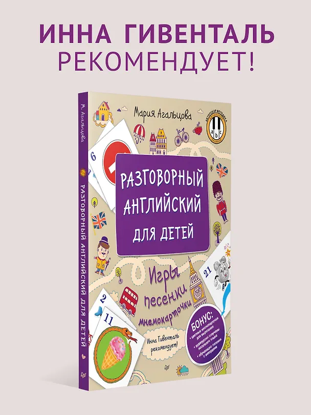 Книга Разговорный английский для детей. Игры, песенки и мнемокарточки (Мария Агальцова) — 3