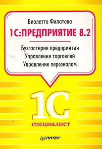 1С:Предприятие 8.2. Бухгалтерия предприятия, Управление торговлей, Управление персоналом.