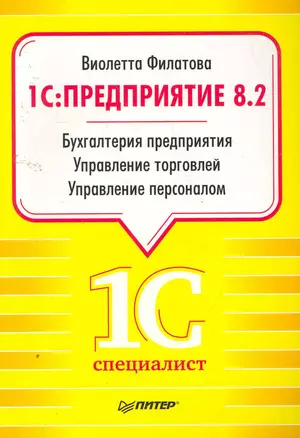 1С:Предприятие 8.2. Бухгалтерия предприятия, Управление торговлей, Управление персоналом. — 2258894 — 1