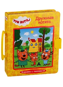 Три кота. Дружные котята. Книжка с пазлами