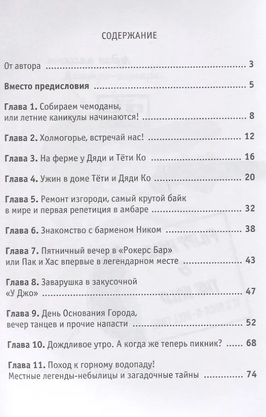 Книга Рокерс Бар, или захватывающие приключения мопса Пака и хаски Хаса (Дмитрий Буланкин) — 2