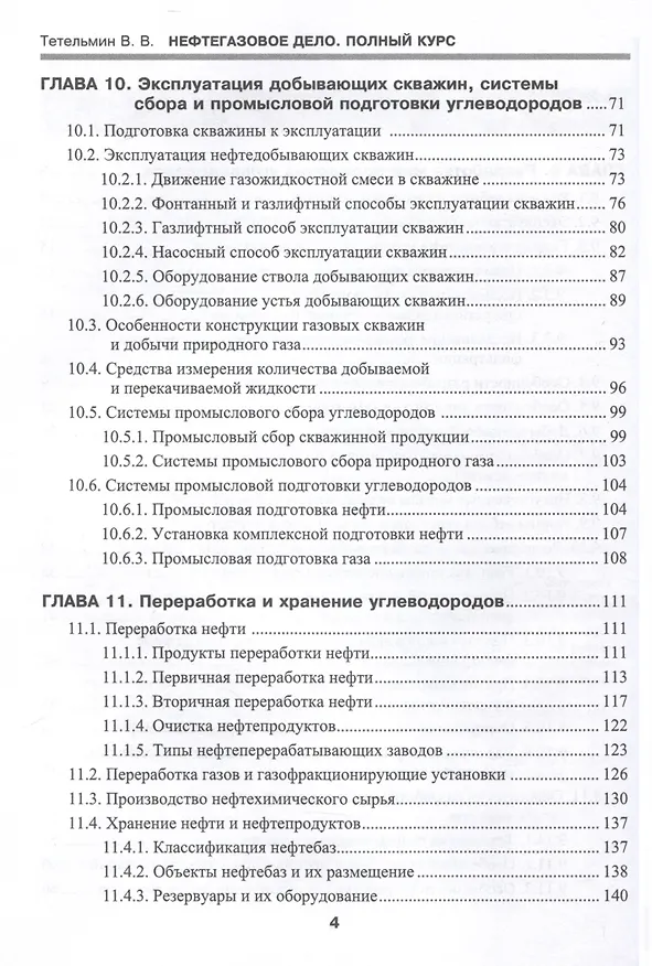 Книга Нефтегазовое дело. Полный курс. Учебник. В двух томах. Том 2. 3-е издание (Владимир Тетельмин) — 4