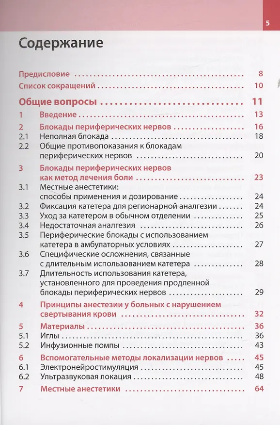 Книга Блокады периферических нервов (Йоханнес Бюттнер, Гизела Майер) — 2
