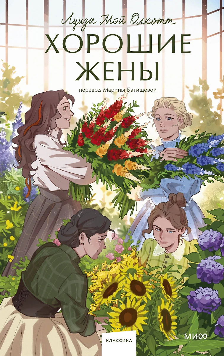 Хорошие жены. Вечные истории (Луиза Мэй Олкотт) - купить книгу с доставкой  в интернет-магазине «Читай-город». ISBN: 978-5-00214-437-2