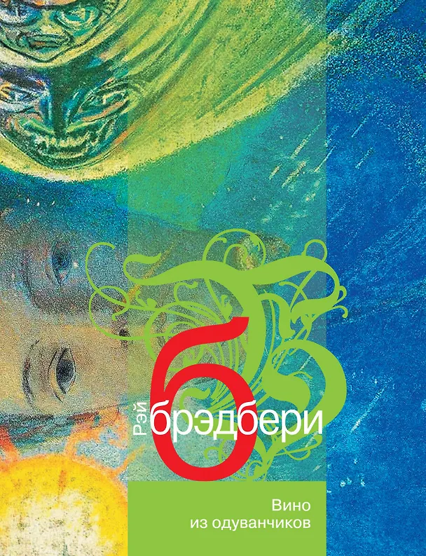 Книга Вино из одуванчиков (Рэй Брэдбери) — 1
