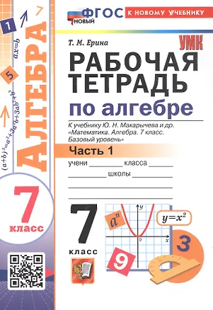Книга Рабочая тетрадь по алгебре. 7 класс. В двух частях. Часть 1. К учебнику Ю.Н. Макарычева и др. "Математика. Алгебра. 7 класс. Базовый уровень" (М.: Просвещение) (Татьяна Ерина)