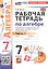 Рабочая тетрадь по алгебре. 7 класс. В двух частях. Часть 1. К учебнику Ю.Н. Макарычева и др. "Математика. Алгебра. 7 класс. Базовый уровень" (М.: Просвещение) — 3150930 — 1