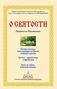 

О святости