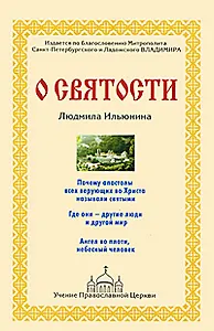 О святости