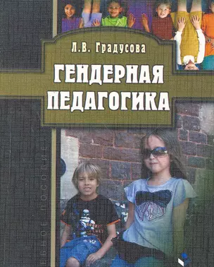 Гендерная педагогика: учеб. пособие / (мягк). Градусова Л. (Флинта) — 2274743 — 1