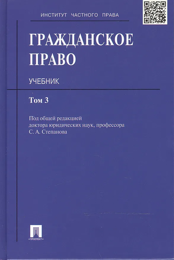 Гражданское право: учебник: в 3 т. Т. 3 2302236 — 2