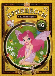 Принцессы-разумницы