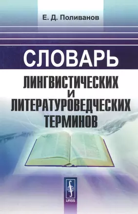 Словарь лингвистических и литературоведческих терминов / Изд.стереотип. — 2564823 — 1