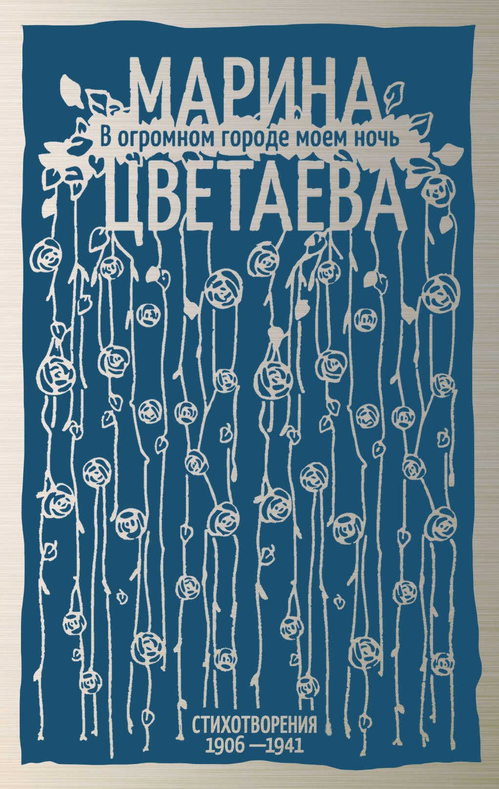 

В огромном городе моем ночь