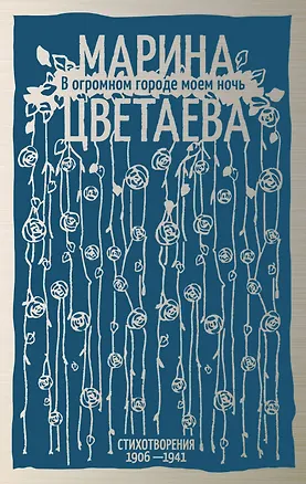 Книга В огромном городе моем ночь (Марина Цветаева)