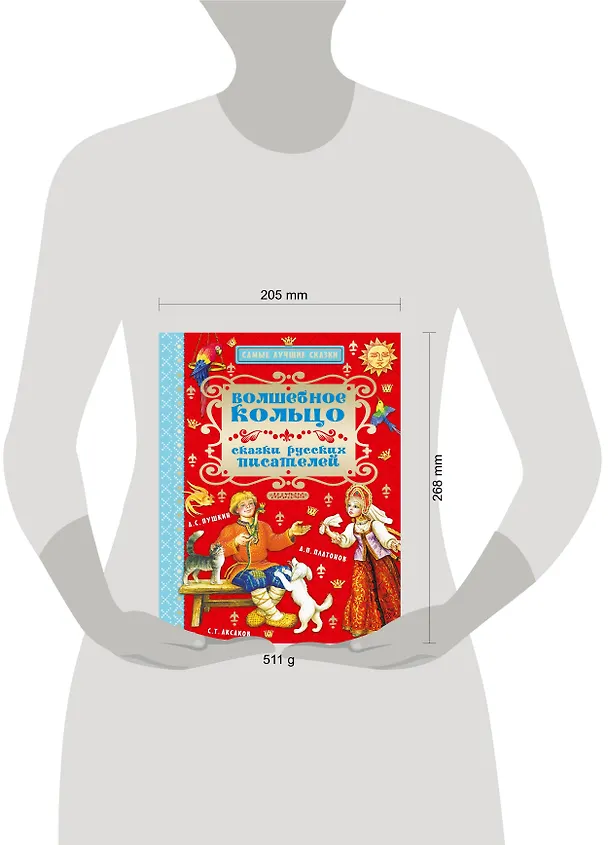 Книга Волшебное кольцо. Сказки русских писателей (Сергей Аксаков, Александр Пушкин) — 4