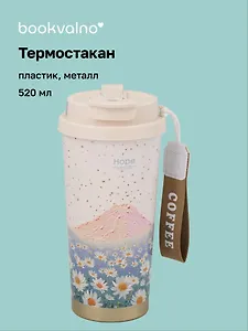 Термостакан Ромашки Hope (пластик/металл) (520мл) (12-8999-202510-STB-73)