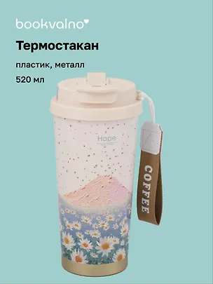 Термостакан Ромашки Hope (пластик/металл) (520мл) (12-8999-202510-STB-73) 3135666