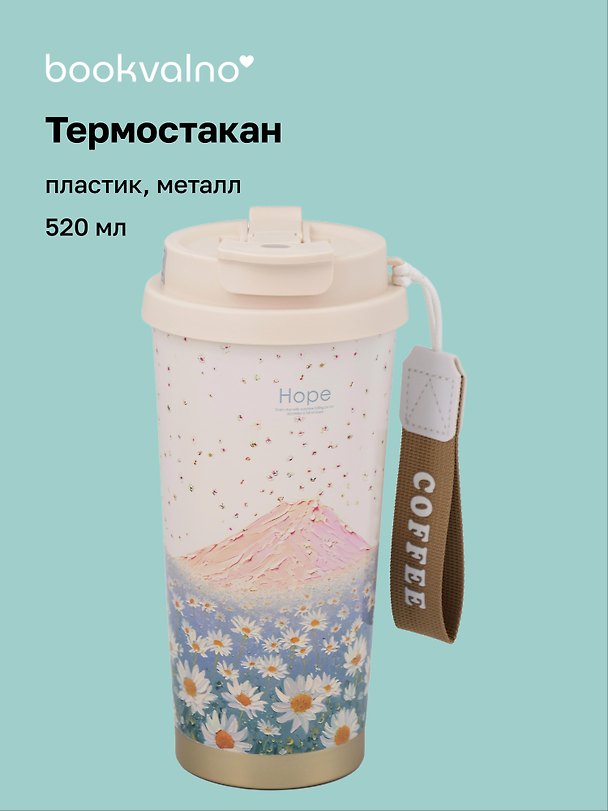 Термостакан Ромашки Hope (пластик/металл) (520мл) (12-8999-202510-STB-73) 3135666 — 1