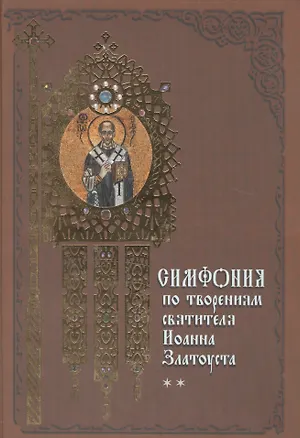 Книга Симфония по творениям святителя Иоанна Златоуста в 2-х т. - т. 2 ()