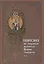 Симфония по творениям святителя Иоанна Златоуста в 2-х т. - т. 2 — 2420723 — 1