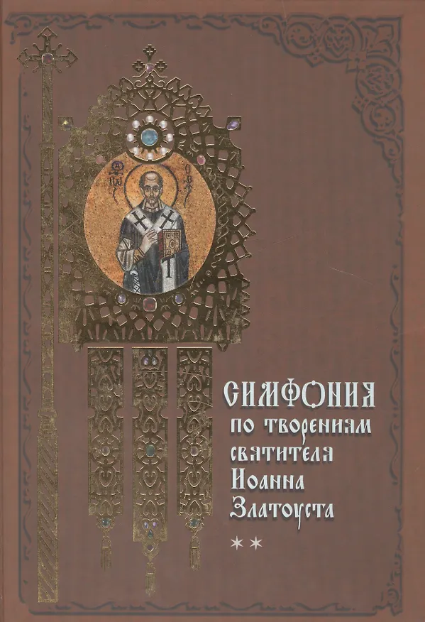 Книга Симфония по творениям святителя Иоанна Златоуста в 2-х т. - т. 2 () — 1