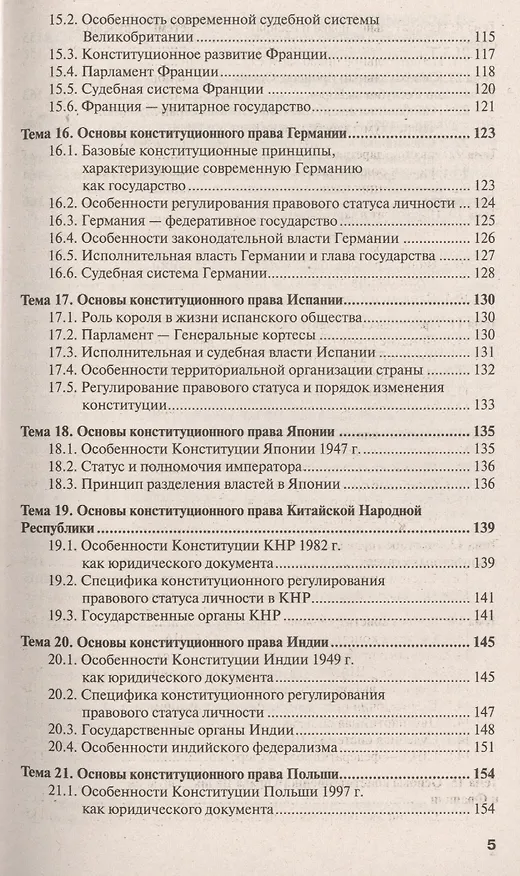 Книга Конституционное право зарубежных стран: краткий курс лекций. 3-е изд., перераб. и доп. (Анна Попова) — 4