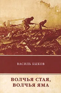 Волчья стая. Волчья яма