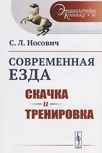 Современная езда: Скачка и тренировка / № 14. Изд.стереотип.