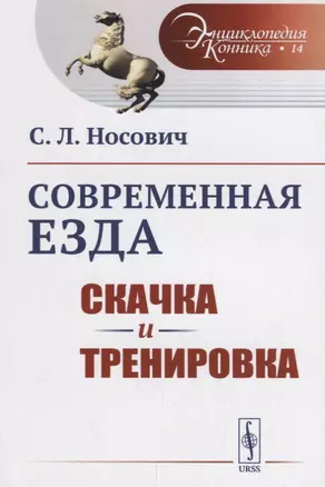 Современная езда: Скачка и тренировка / № 14. Изд.стереотип. — 2693081 — 1