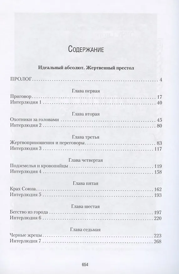 Книга Жертвенный престол. С иллюстрациями автора (Антон Гурко) — 2
