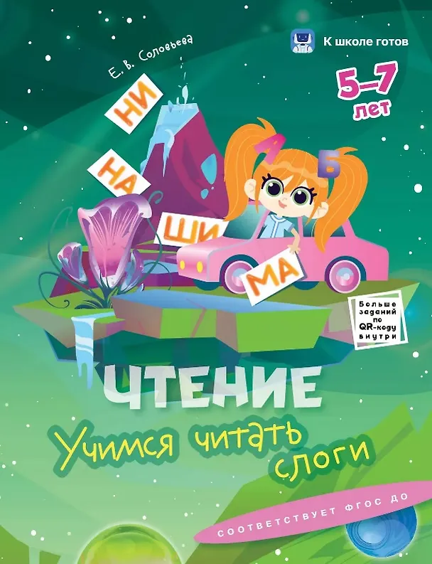 Книга Комплект из 5-и пособий. К школе готов. 5-7 лет (Наталья Зорина, Юлия Хохрякова) — 3