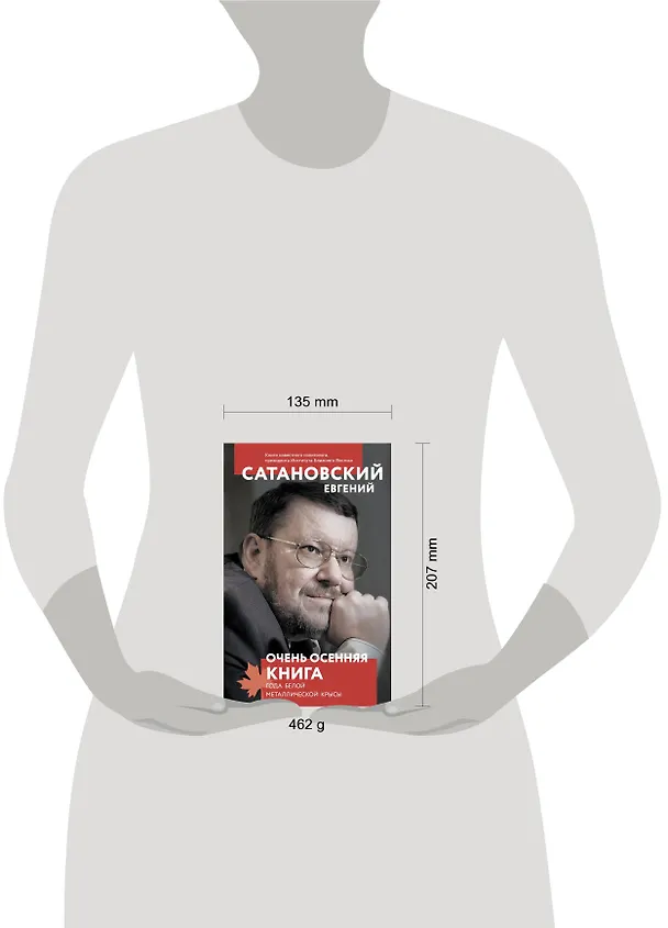 Книга Очень осенняя книга года Белой Металлической Крысы (Евгений Сатановский) — 5
