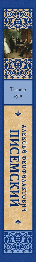 Книга Тысяча душ (Алексей Писемский) — 3