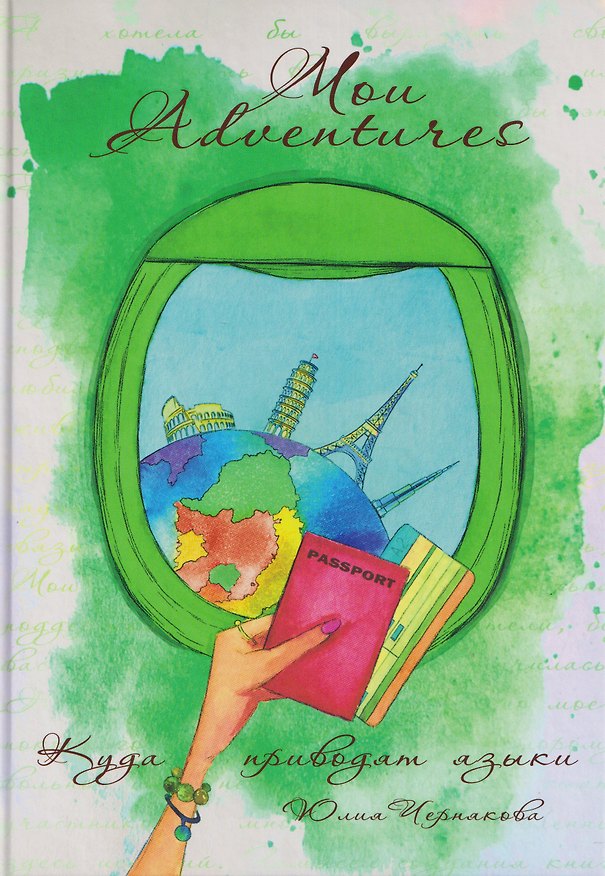 Книга Мои Adventures. Куда приводят языки (Юлия Чернякова) — 1