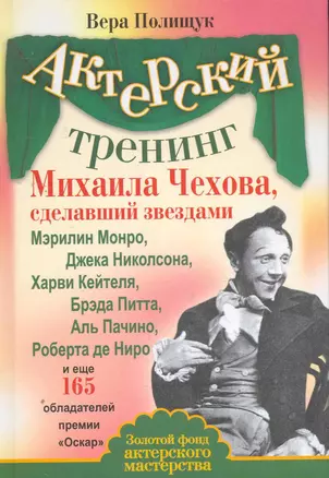 Актерский тренинг Михаила Чехова, сделавший звездами Мэрилин Монро, Джека Николсона, Харви Кейтеля, Брэда Пита, Аль Пачино, Роберта де Ниро и еще 165 — 2264675 — 1