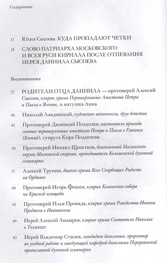 Книга Неизвестный Даниил.Воспоминания о священнике Данииле Сысоеве (Юлия Сысоева) — 2