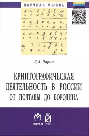 Криптографическая деятельность в России от Полтавы до Бородина. Монография — 2456088 — 1